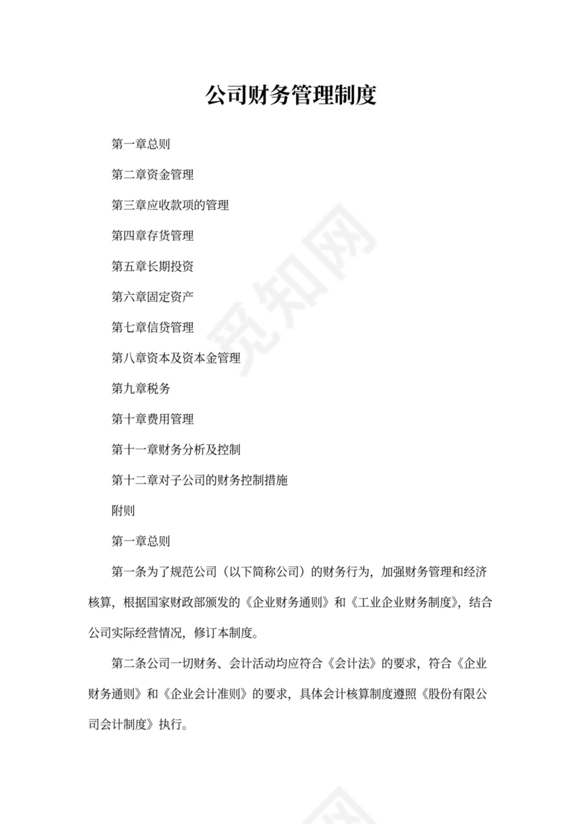 公司财务管理制度(完整版)