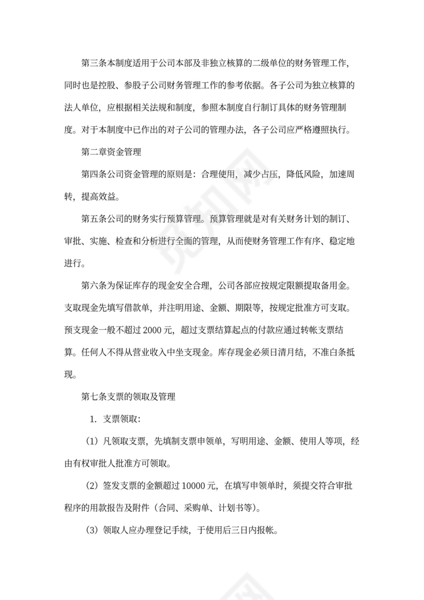 公司财务管理制度(完整版)