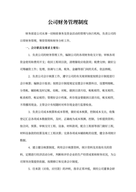公司财务管理制度~范本