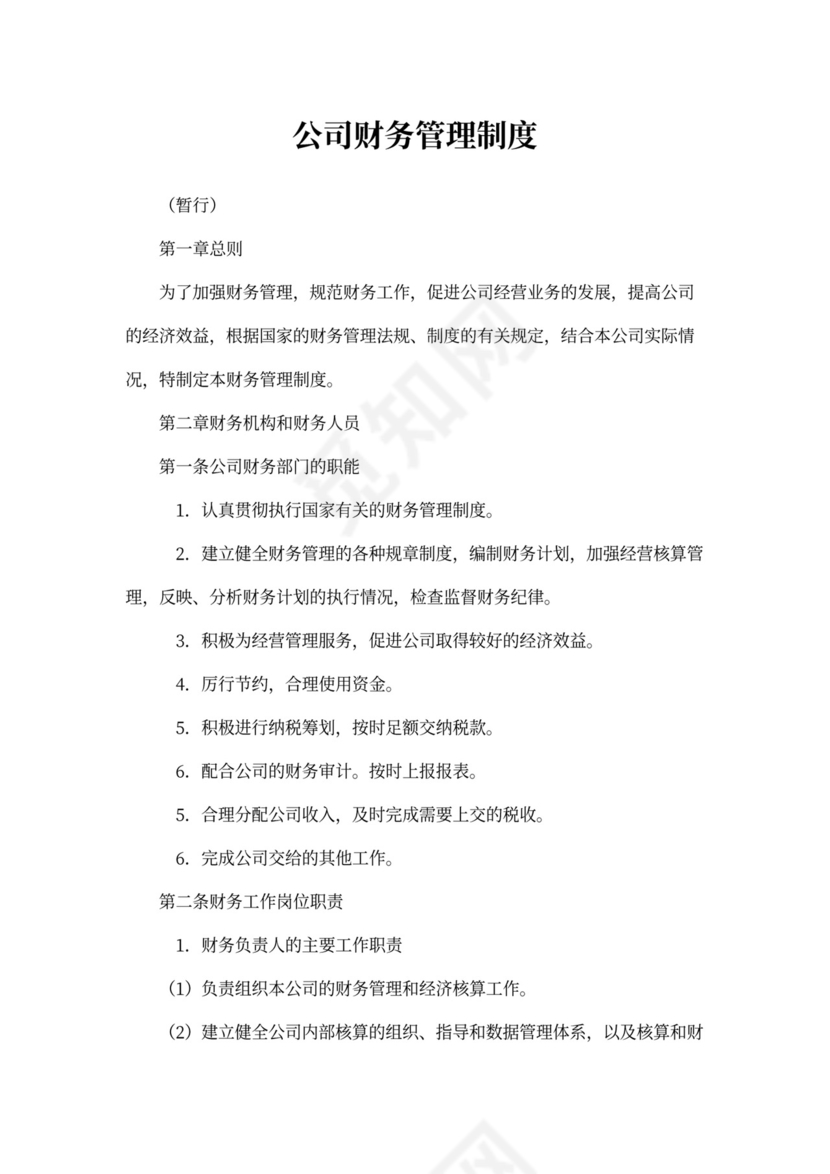 财务管理制度(完整)