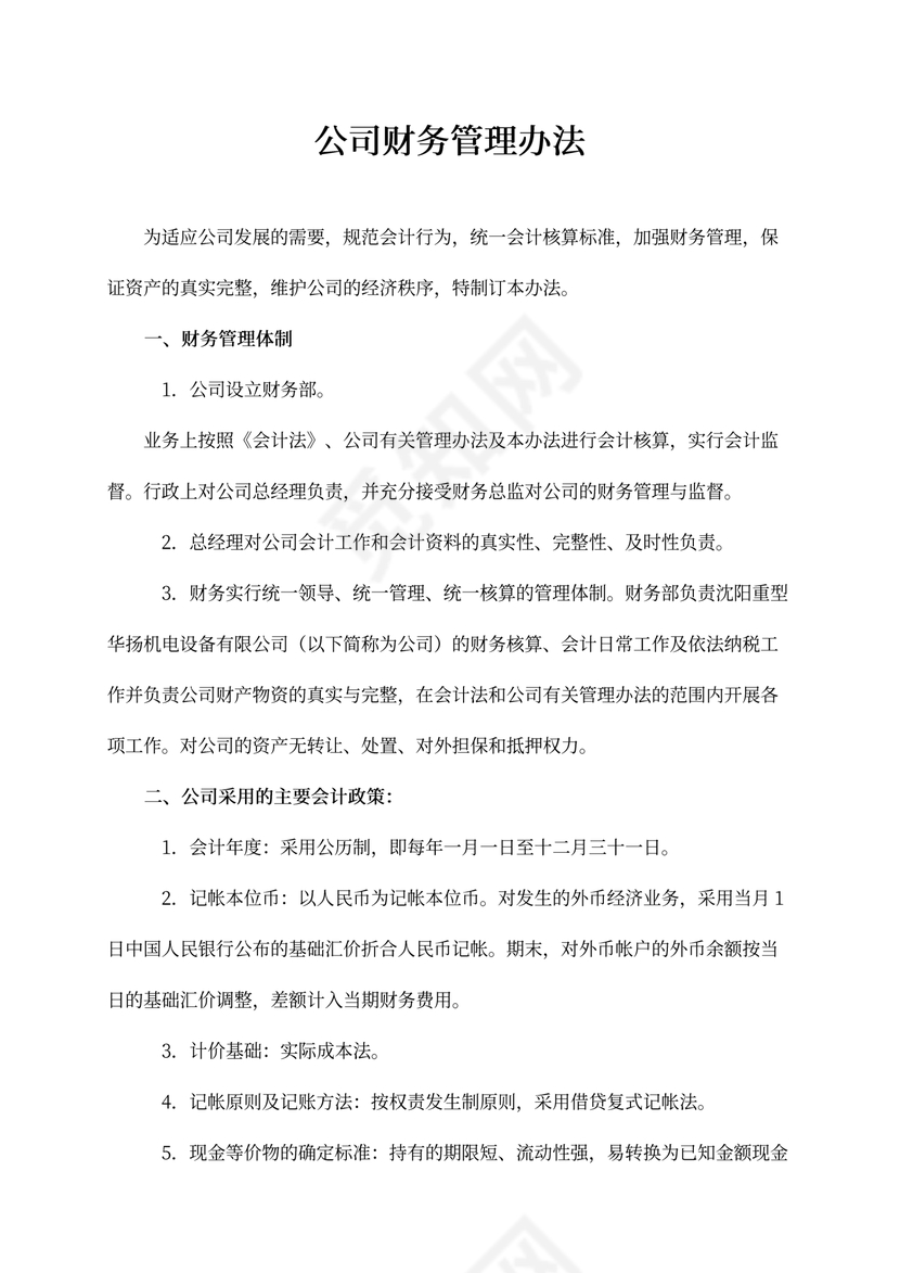 公司财务管理办法