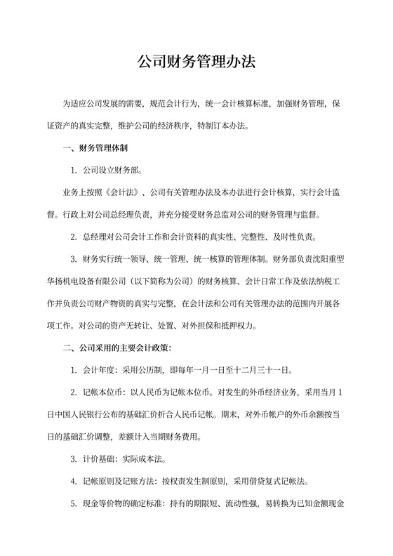 公司财务管理办法