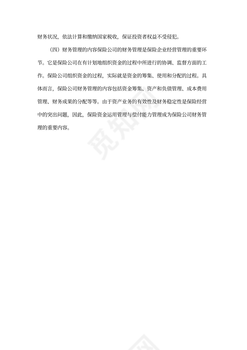 保险公司财务管理概述