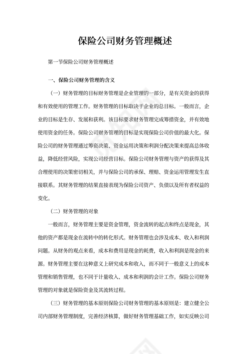 保险公司财务管理概述