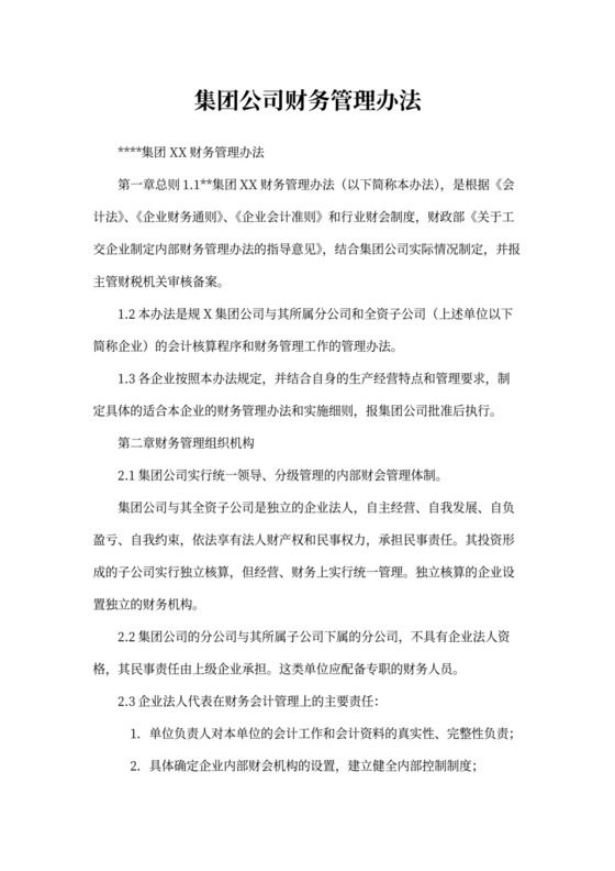 集团公司财务管理集团公司财务管理办法