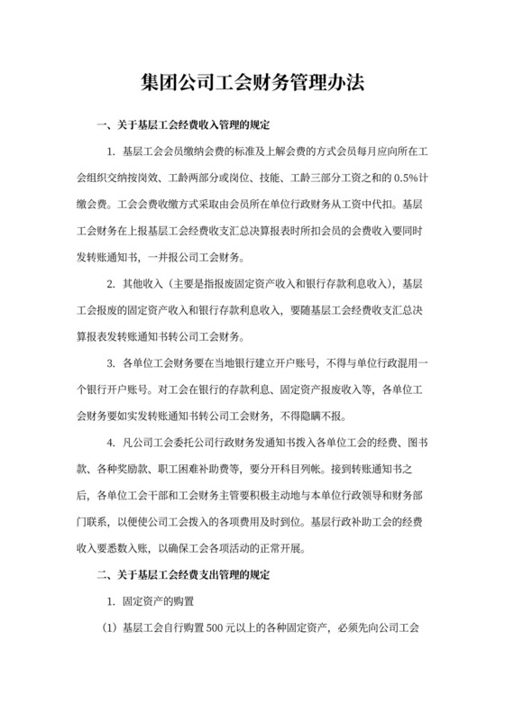 集团公司工会财务管理办法