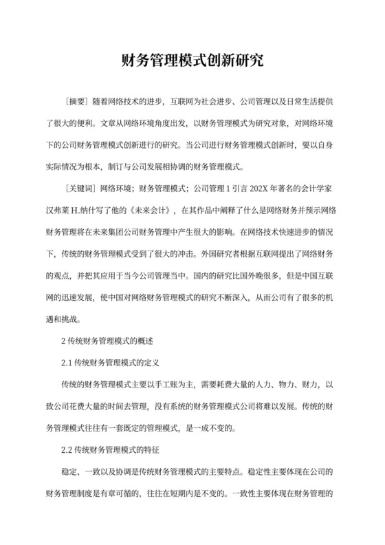 财务管理模式创新研究