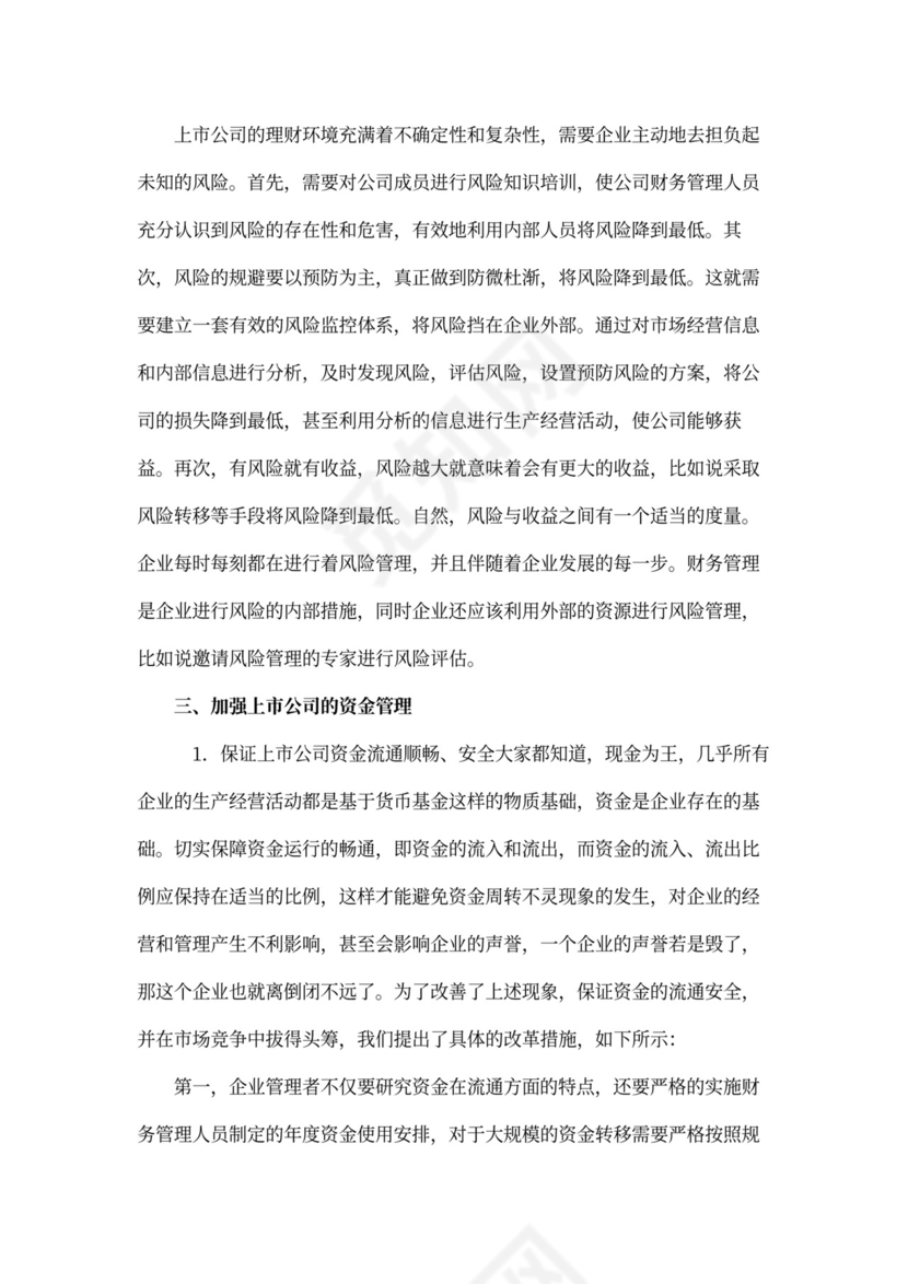 上市公司财务管理要点研究