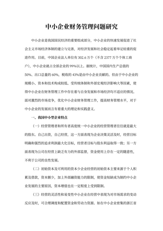 中小企业财务管理问题研究