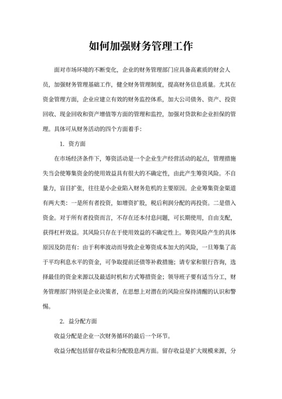如何加强财务管理工作