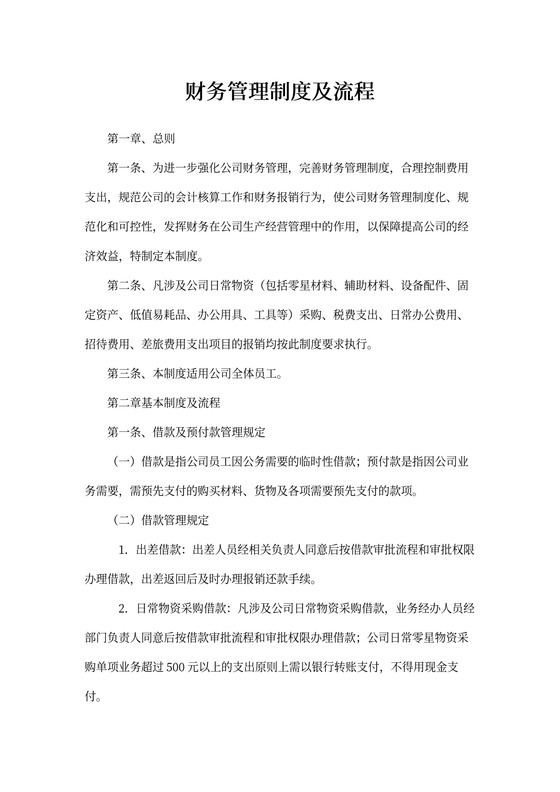 财务管理制度及流程