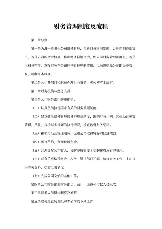 财务管理制度及流程范文样本
