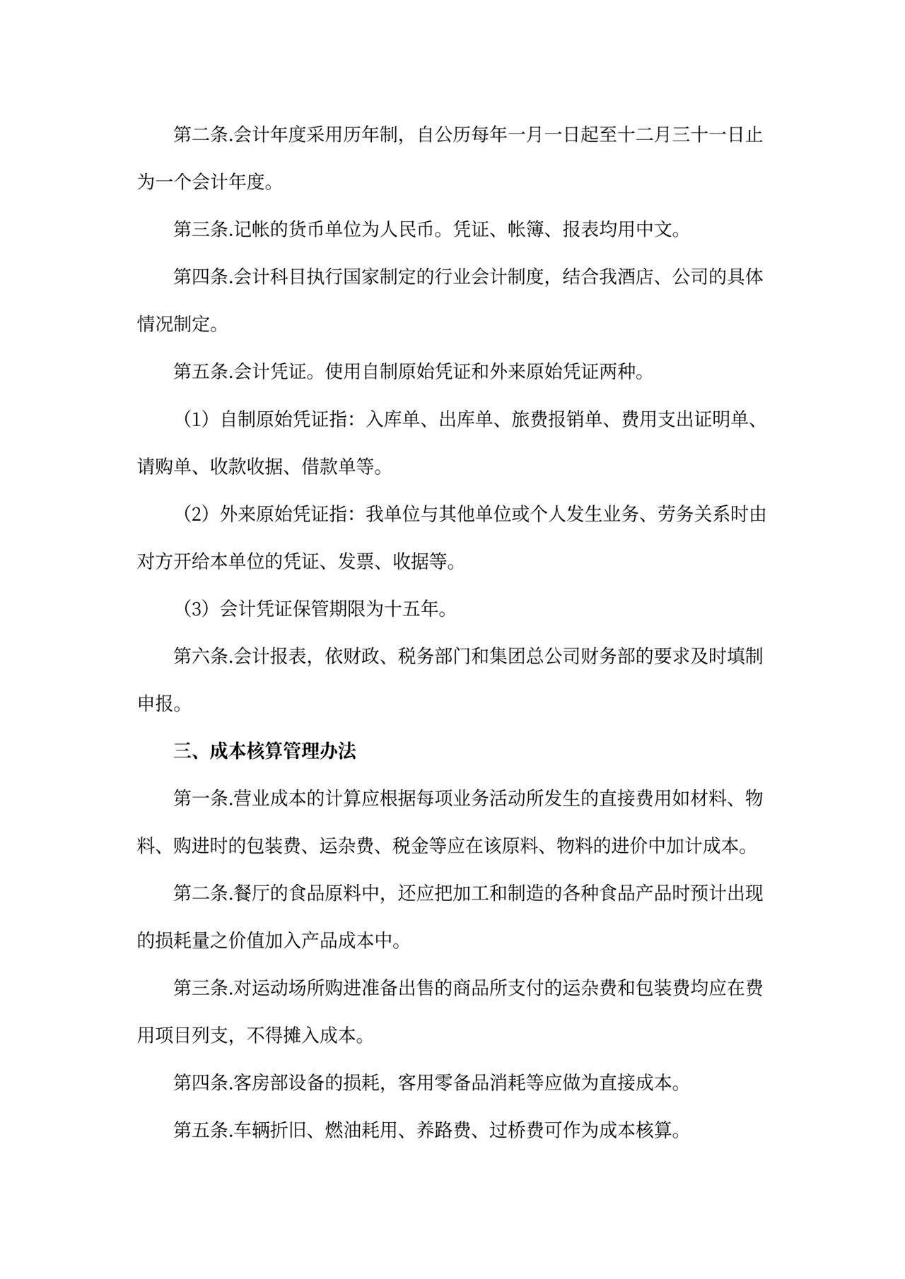 XX酒店财务管理制度