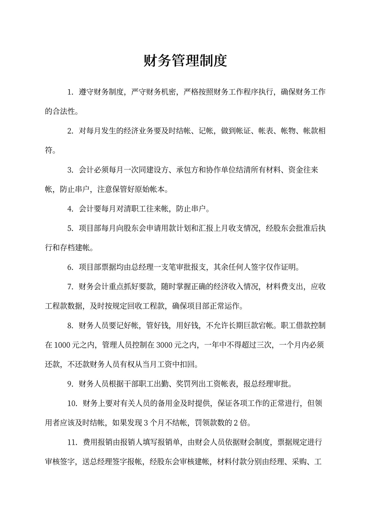 财务管理制度