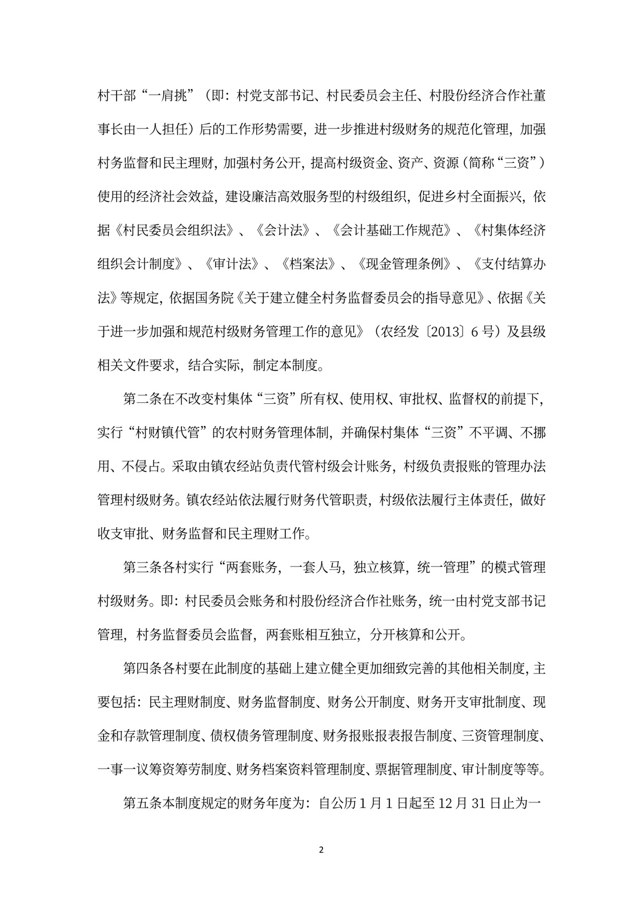 村级财务管理制度范文