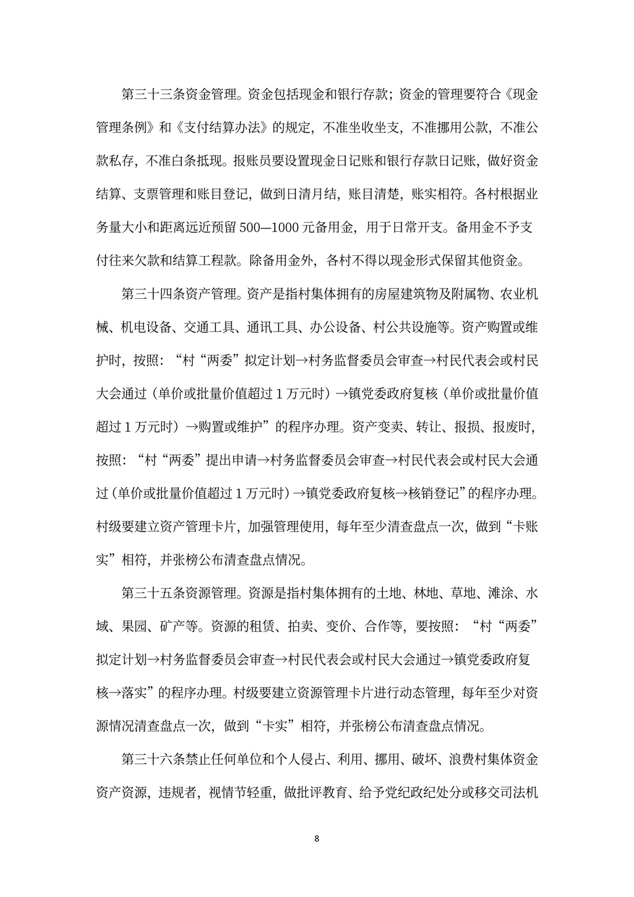 村级财务管理制度范文