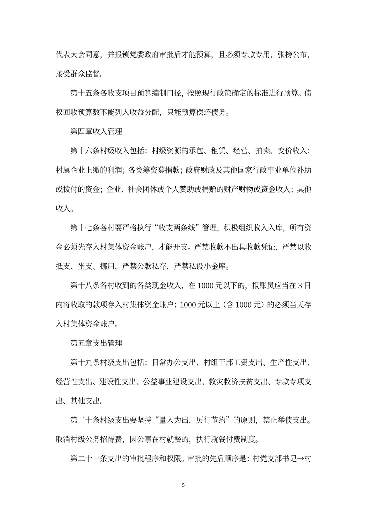 村级财务管理制度范文