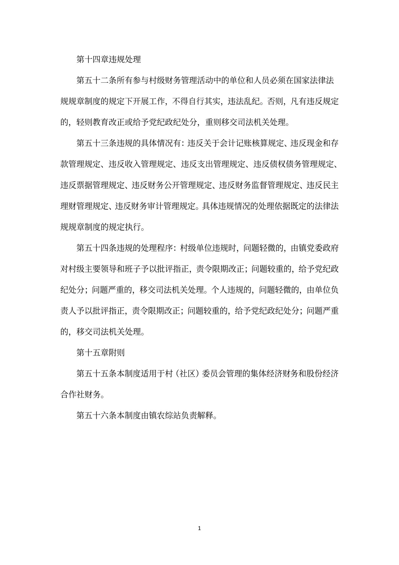 村级财务管理制度范文