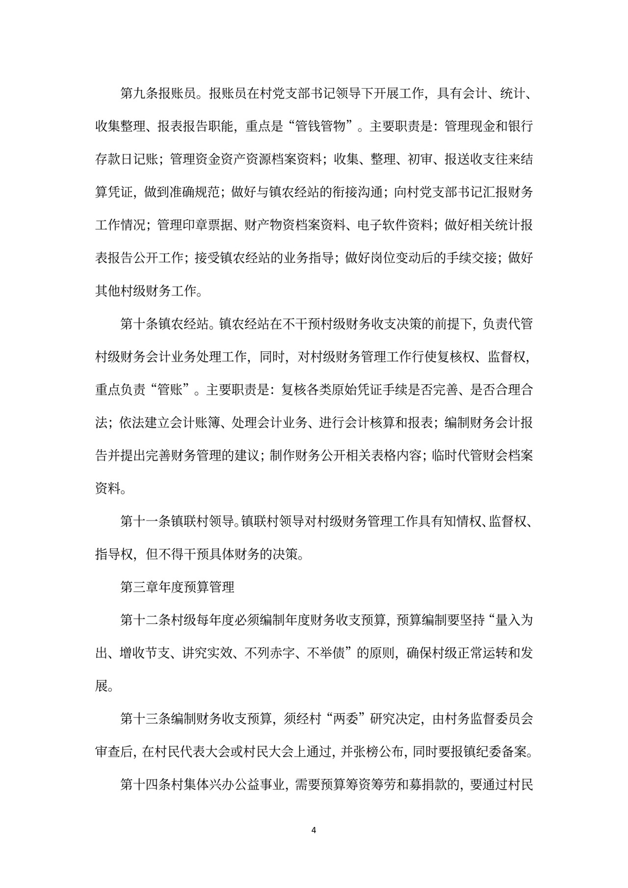 村级财务管理制度范文