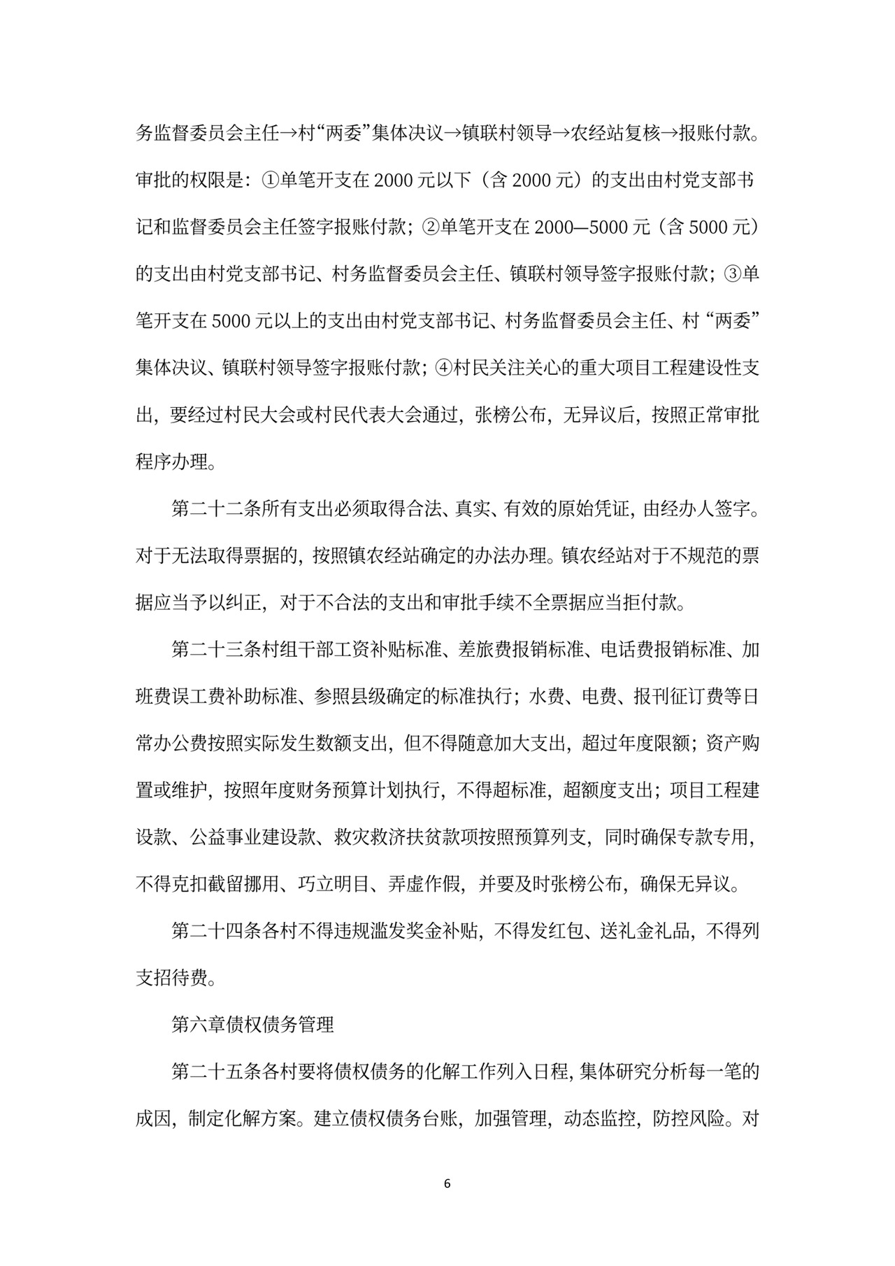 村级财务管理制度范文