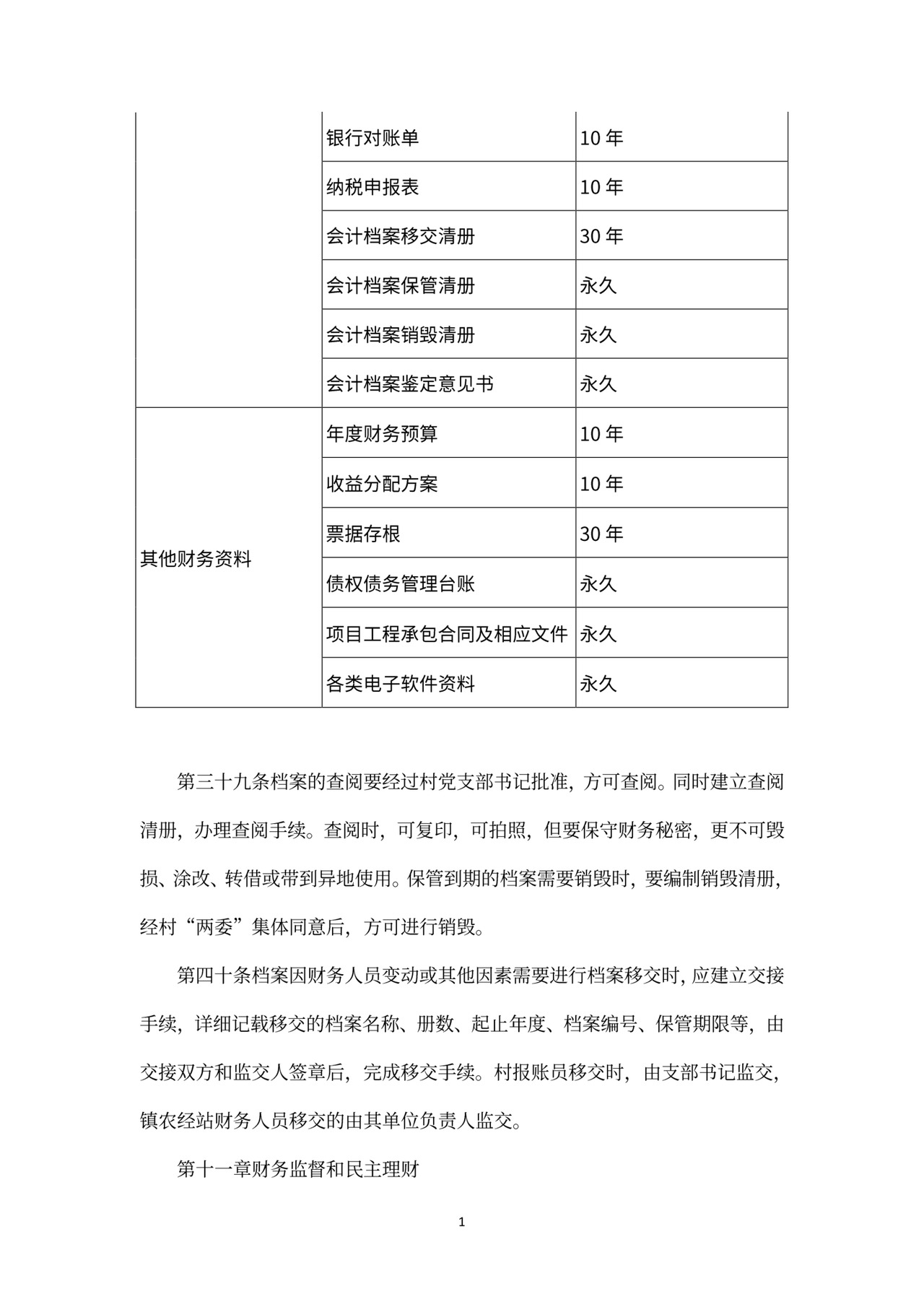 村级财务管理制度范文