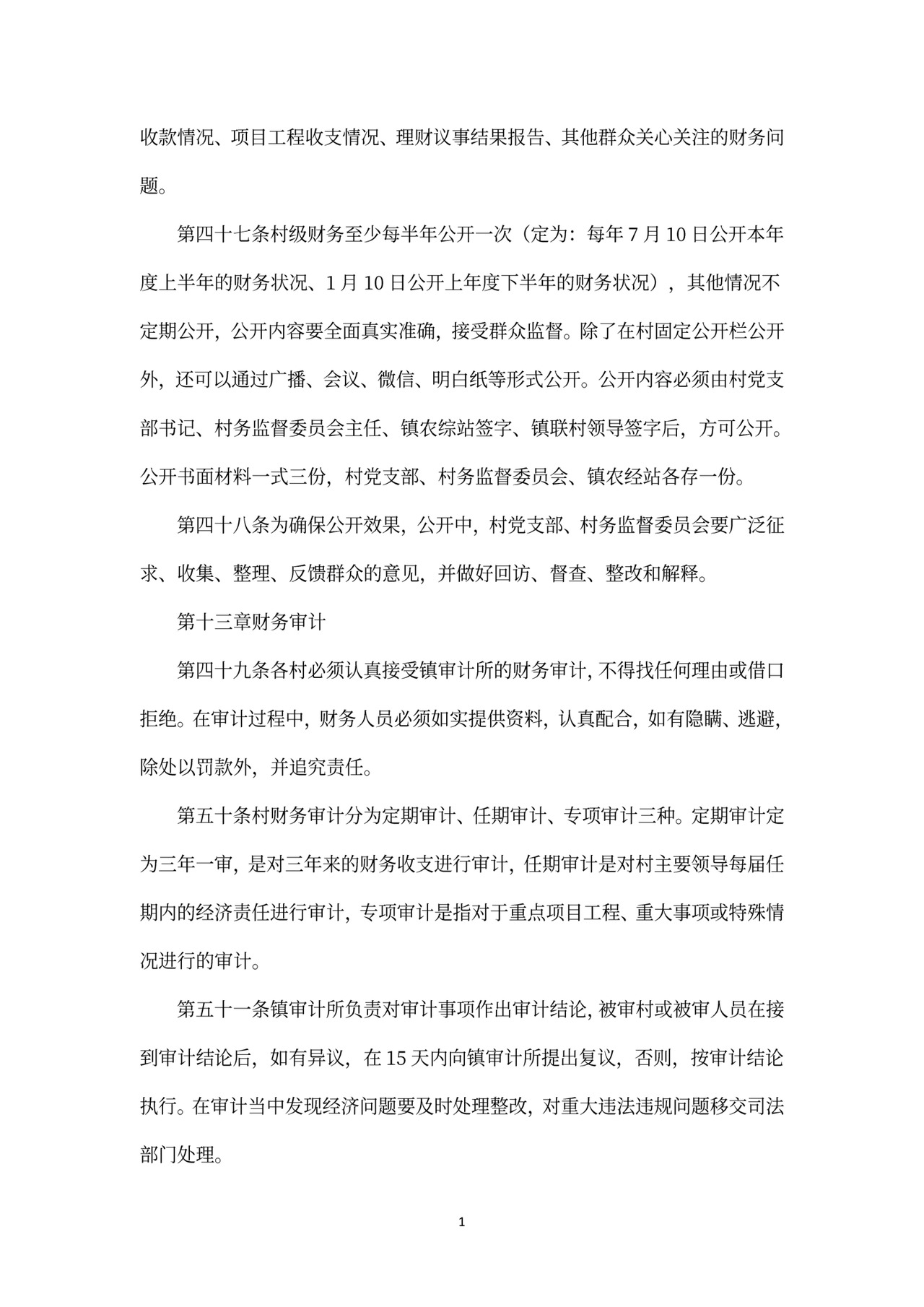 村级财务管理制度范文