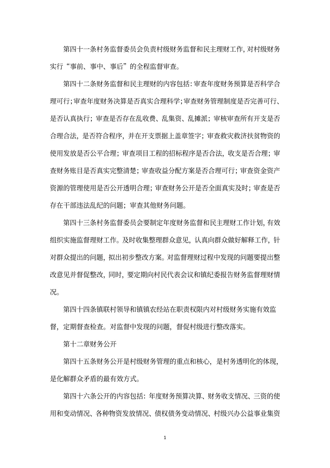 村级财务管理制度范文