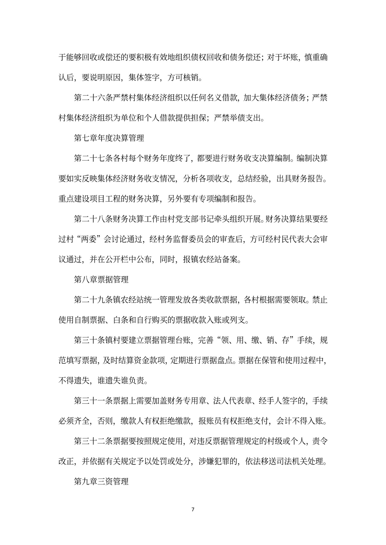 村级财务管理制度范文