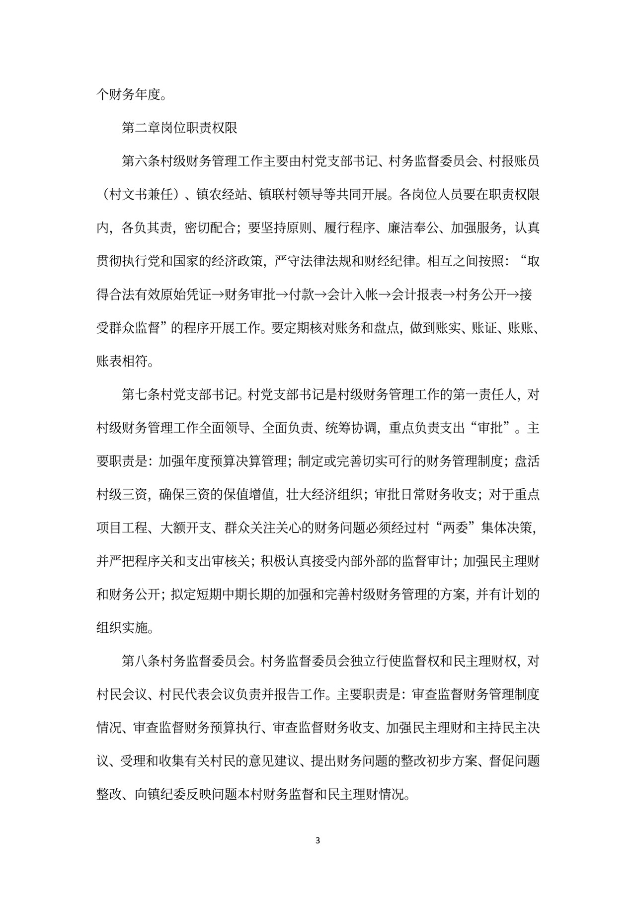 村级财务管理制度范文