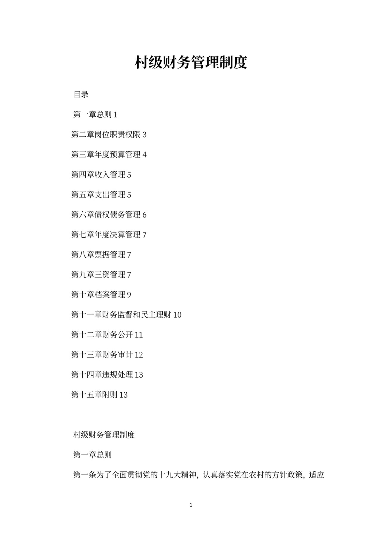 村级财务管理制度范文