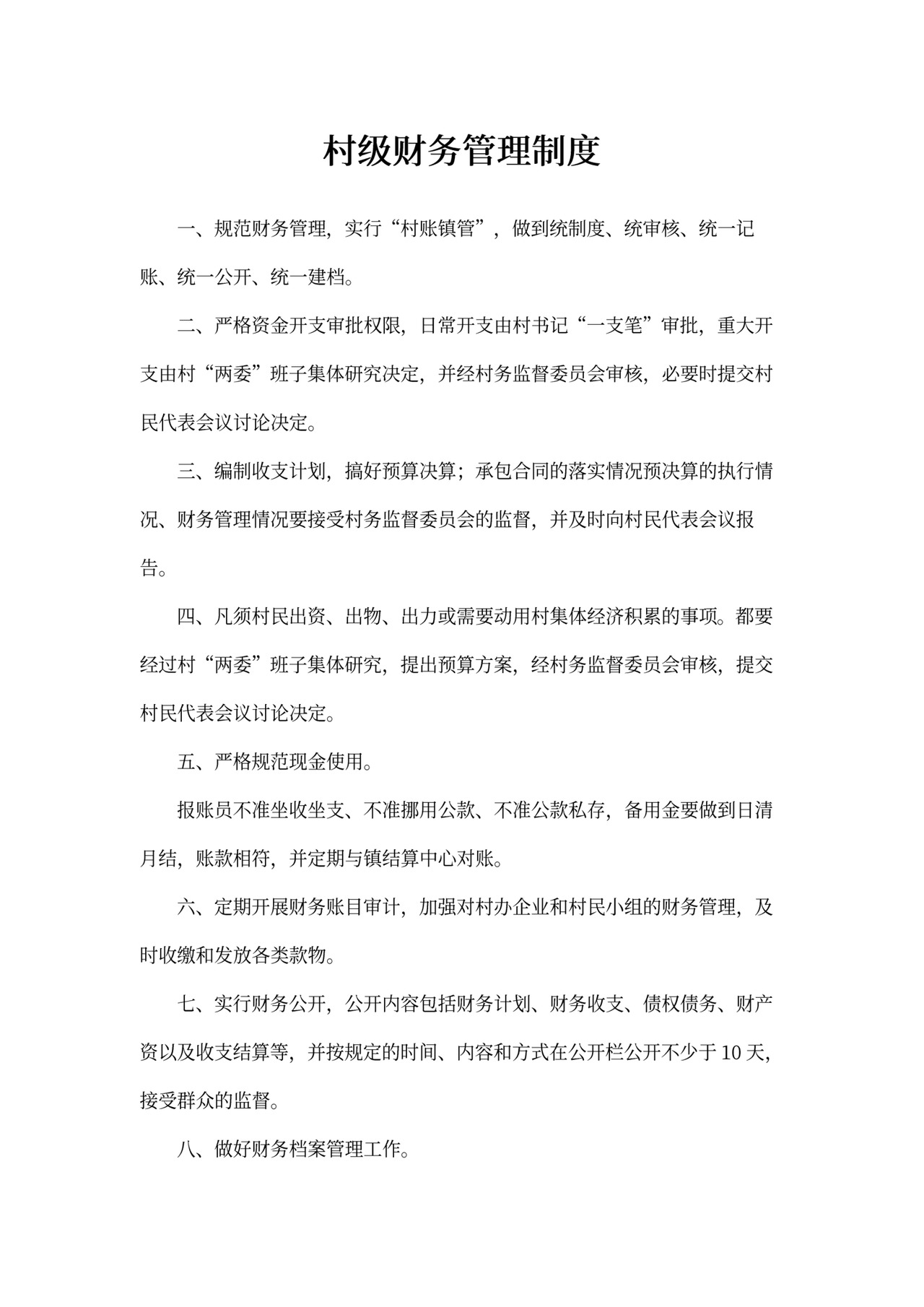 村级财务管理制度~范文