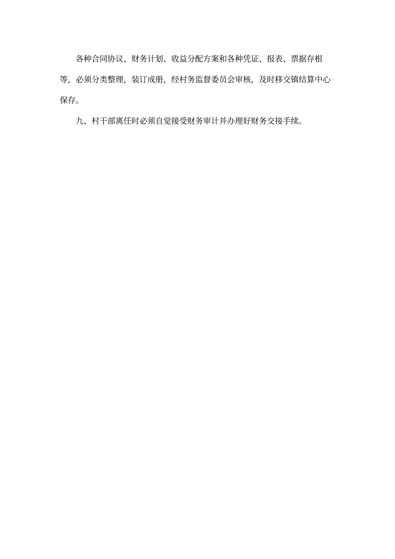 村级财务管理制度~范文