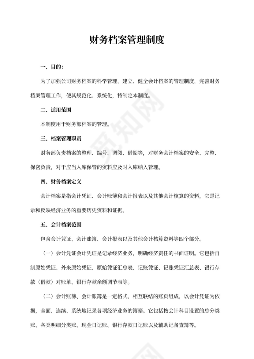 财务档案管理制度