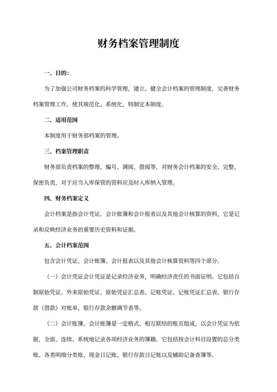 财务档案管理制度