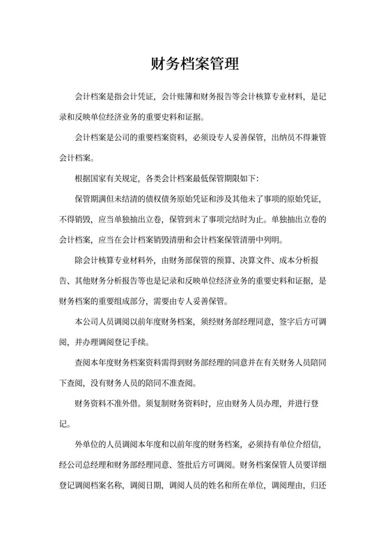 XX置业公司财务管理-财务档案管理