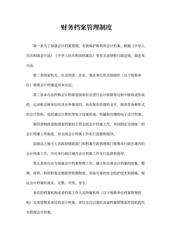 财务档案管理制度模板