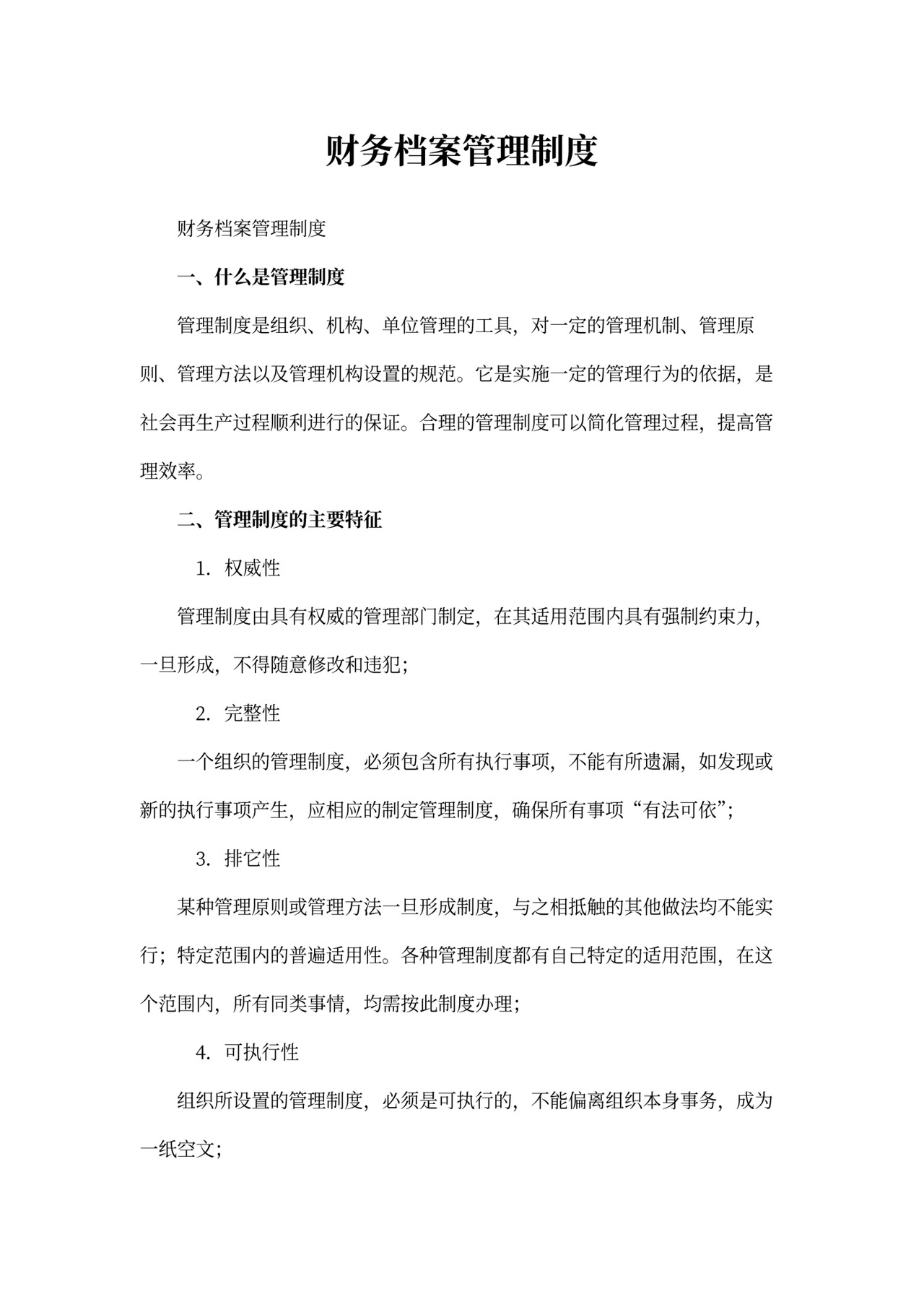 财务档案管理制度范文