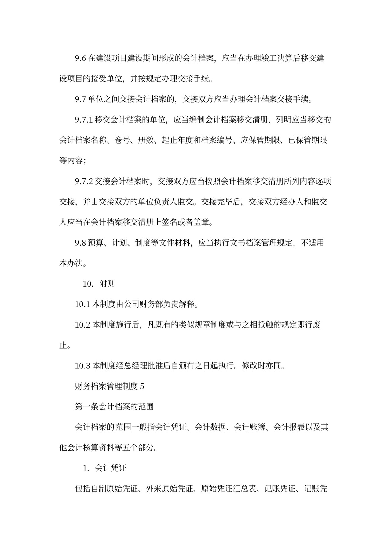 财务档案管理制度范文