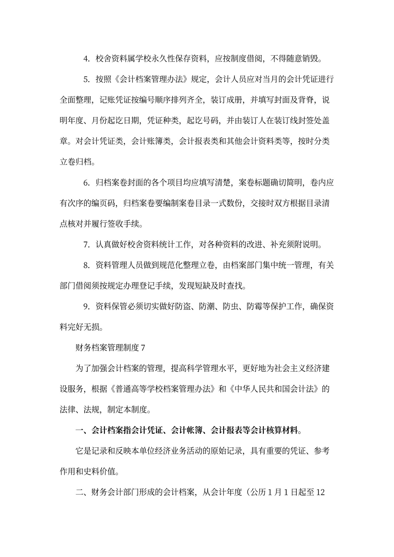 财务档案管理制度范文