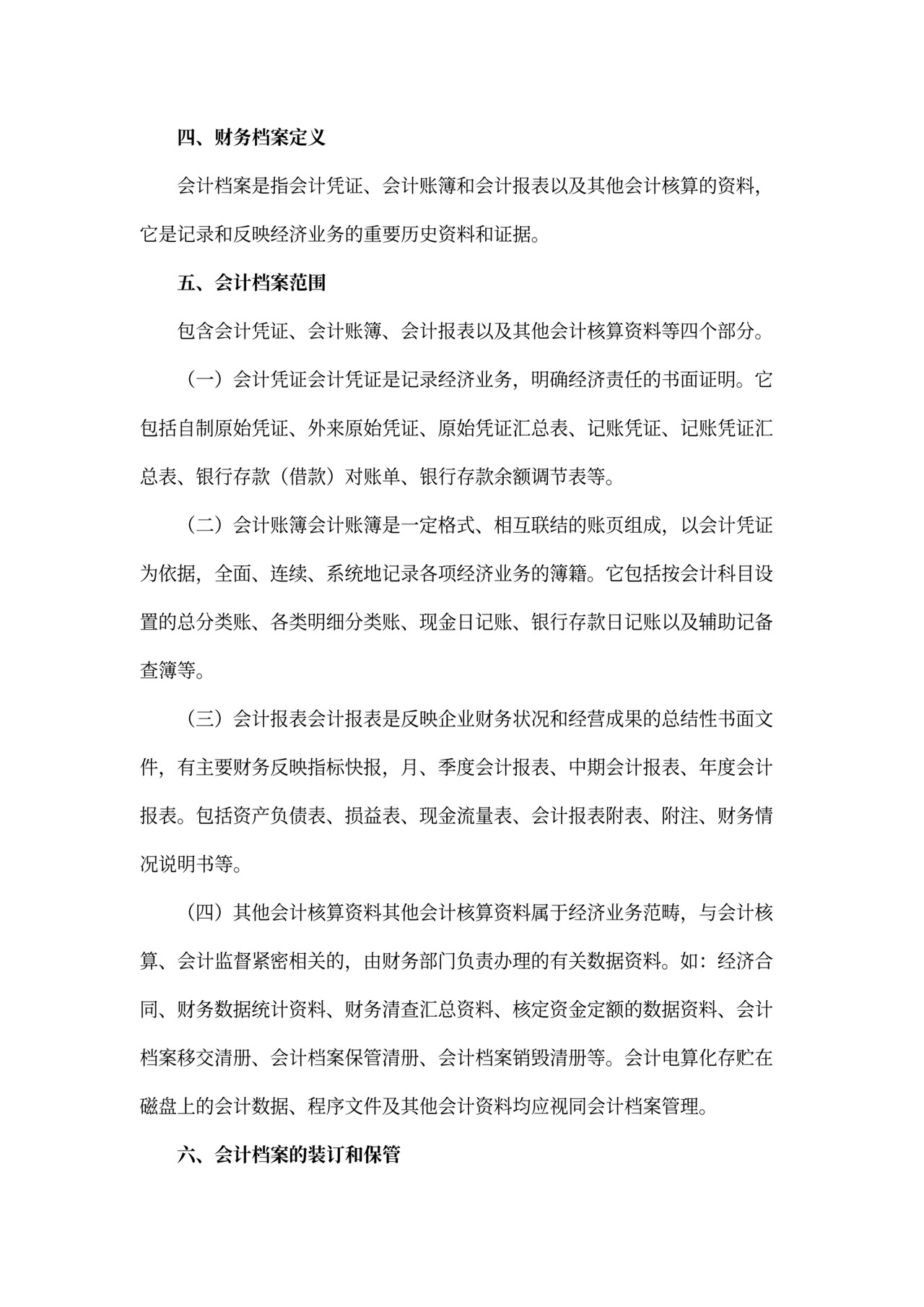 财务档案管理制度范文