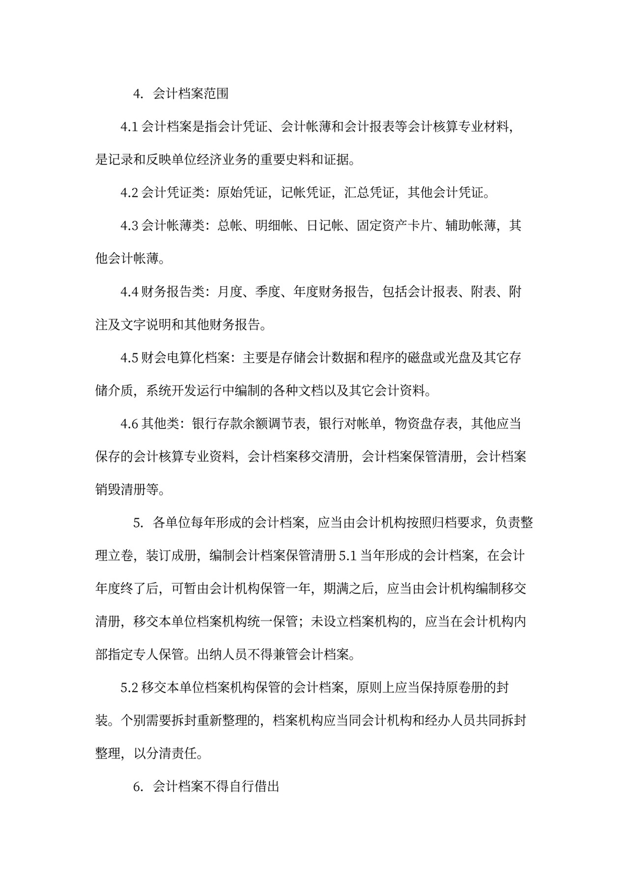 财务档案管理制度范文