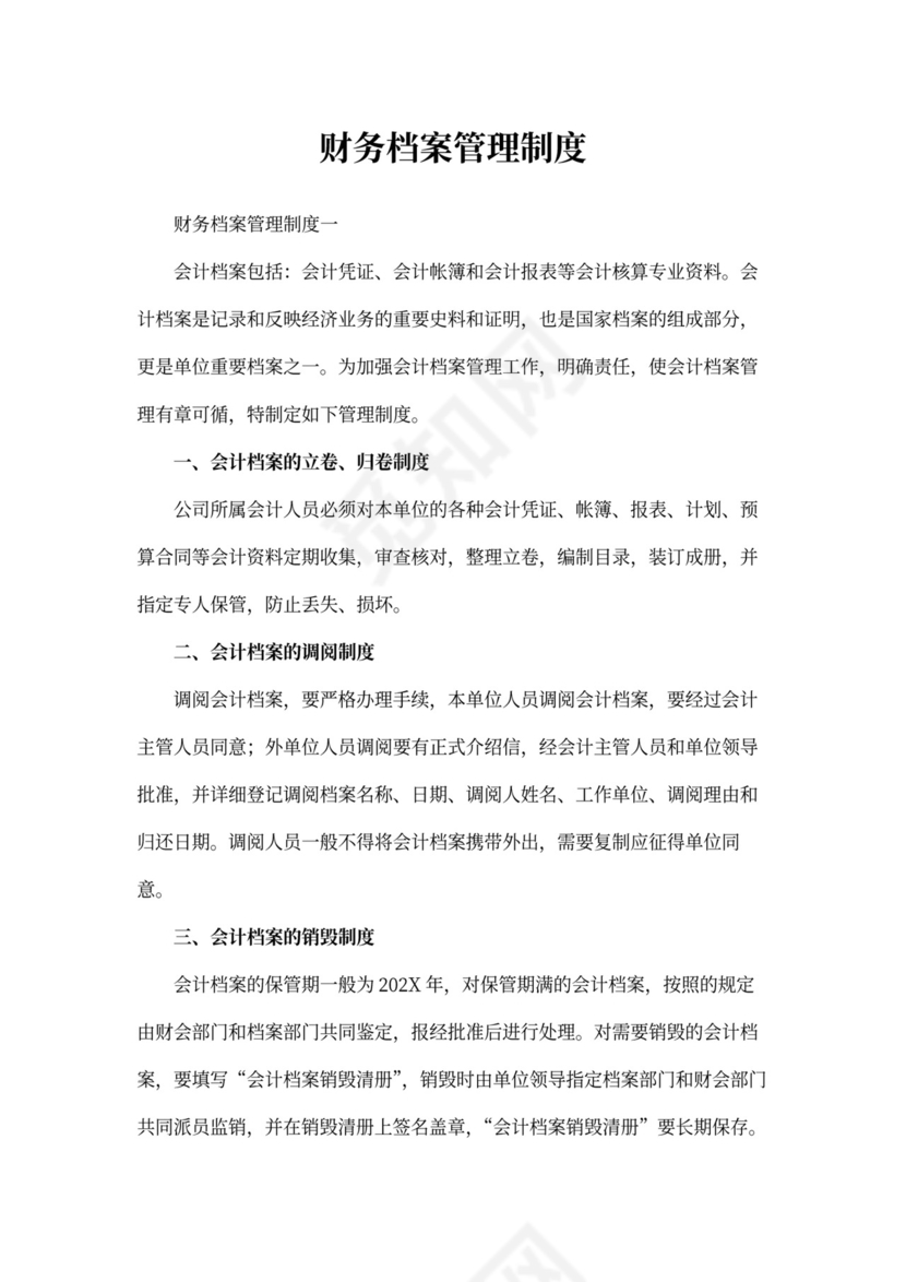 财务档案管理制度范本