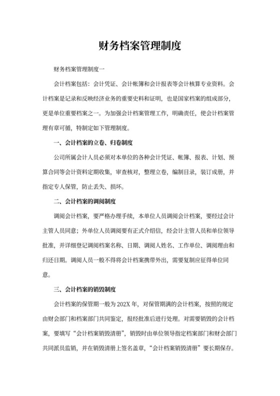 财务档案管理制度范本
