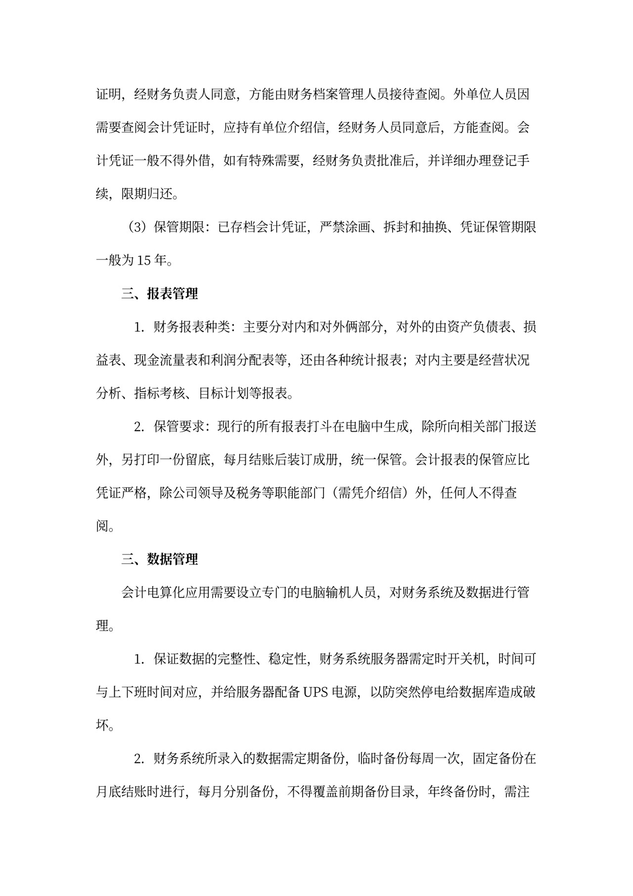 超市财务管理-财务档案管理制度