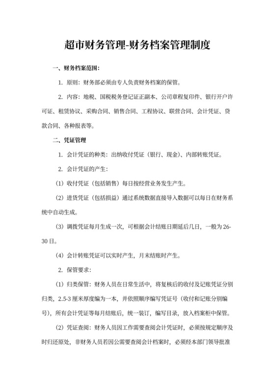 超市财务管理-财务档案管理制度