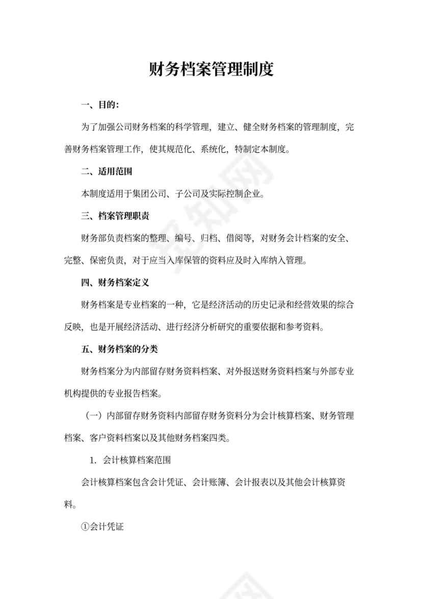 财务档案管理制度~模板