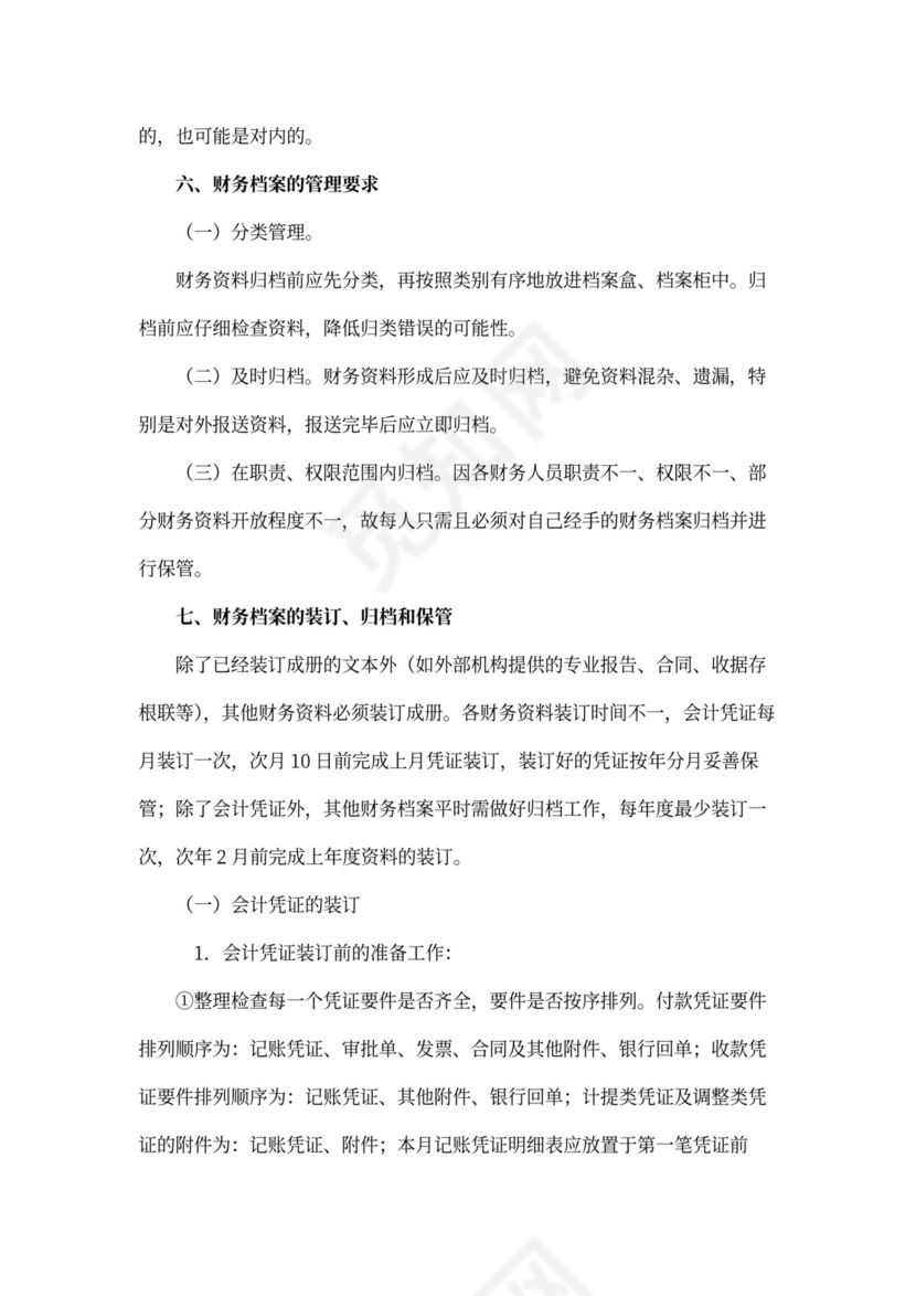 财务档案管理制度~模板