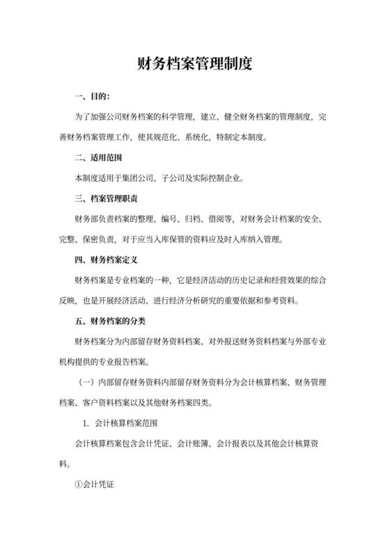 财务档案管理制度~模板