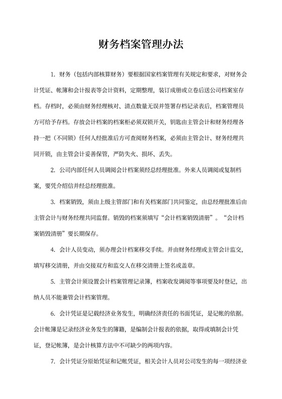 财务档案管理办法