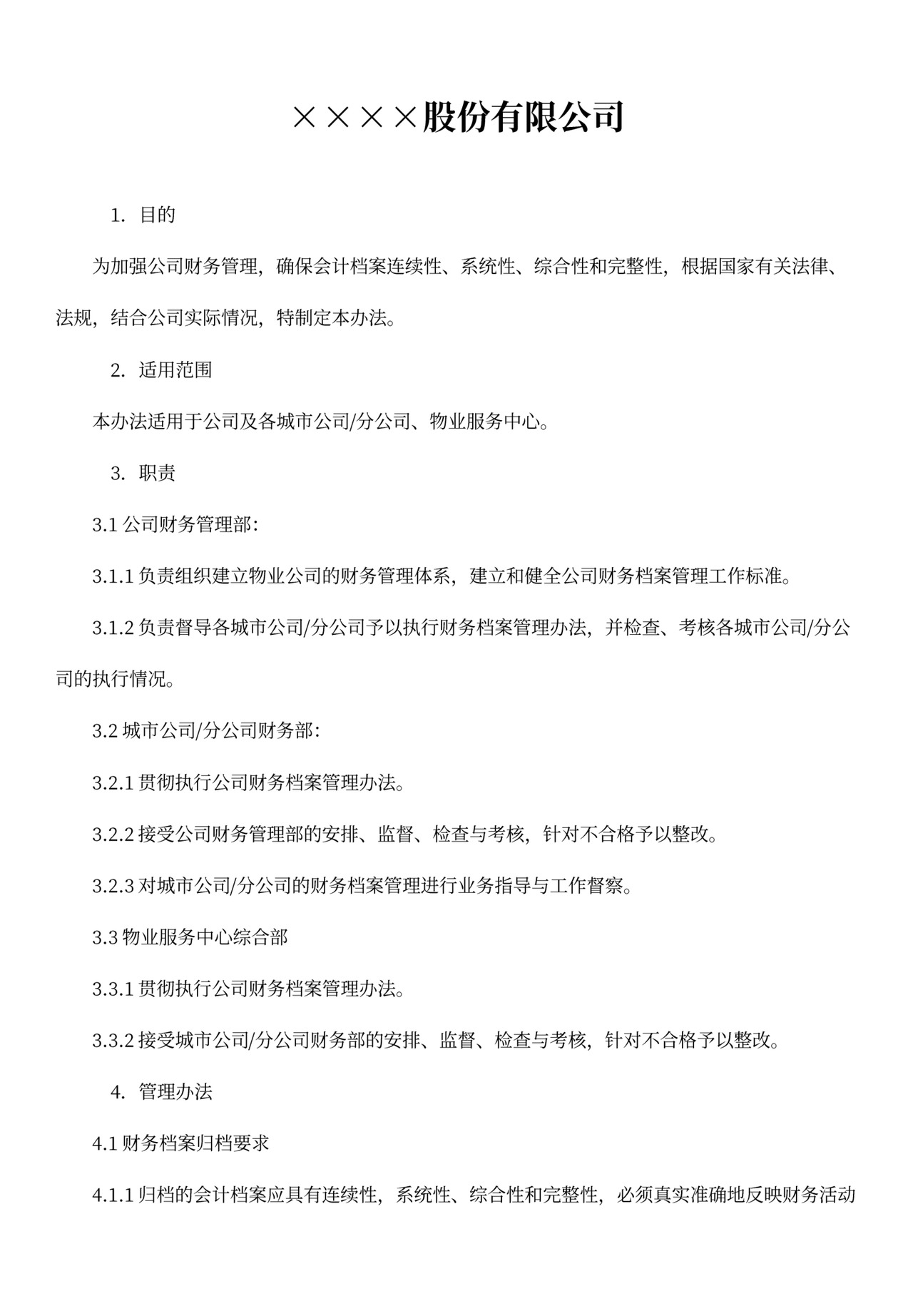 财务档案管理办法模板